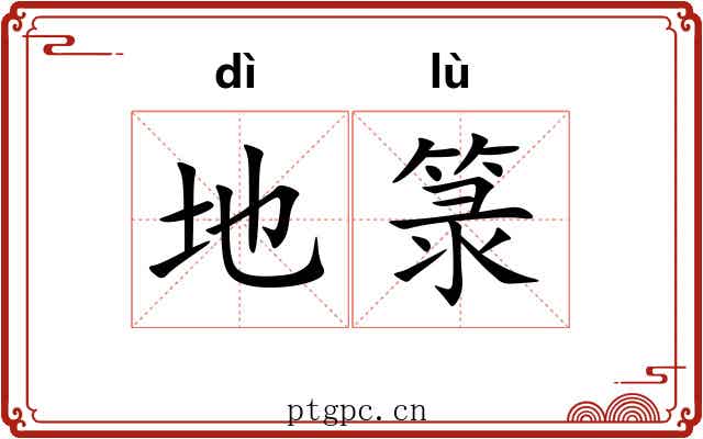 地箓 地箓