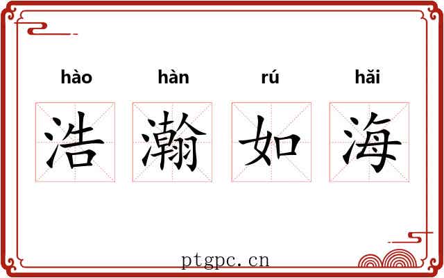浩瀚如海 浩瀚如海