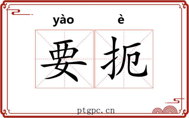 要扼
