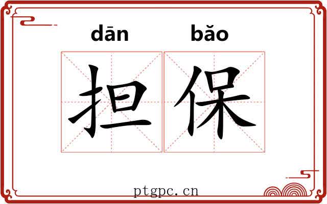 担保 担保