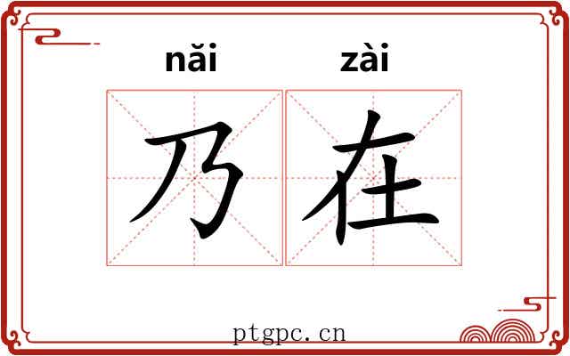 乃在 乃在