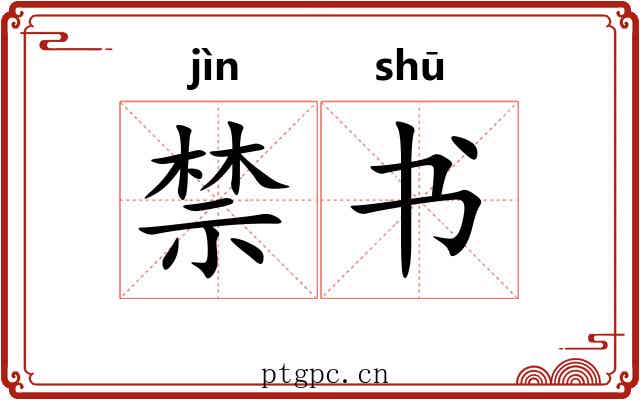 禁书 禁书