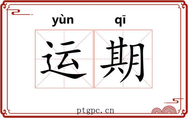 运期