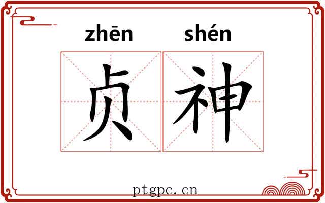 贞神 贞神