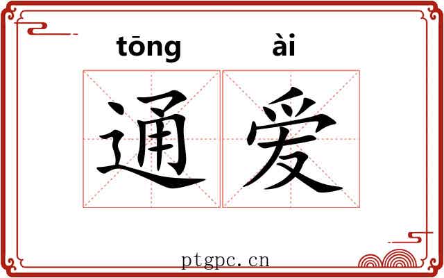 通爱 通爱