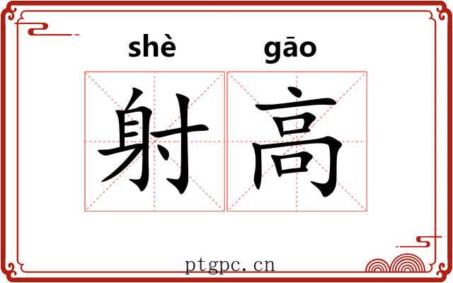 射高