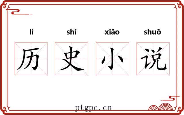 历史小说 历史小说