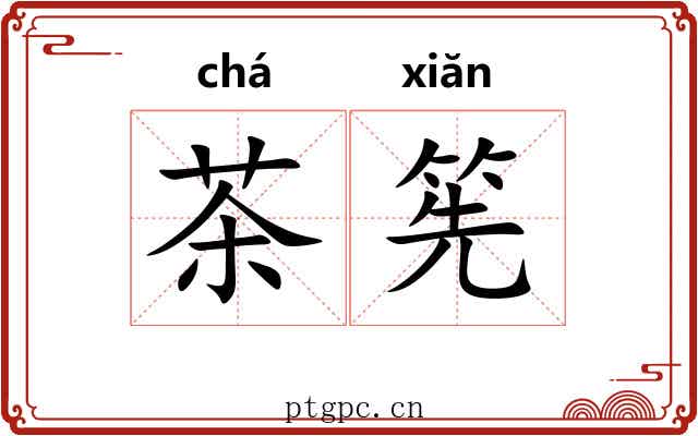 茶筅