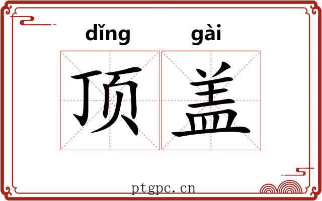 顶盖 顶盖