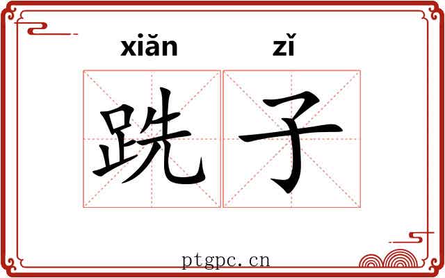 跣子 跣子