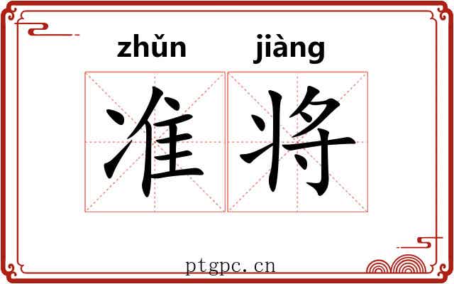 准将 准将