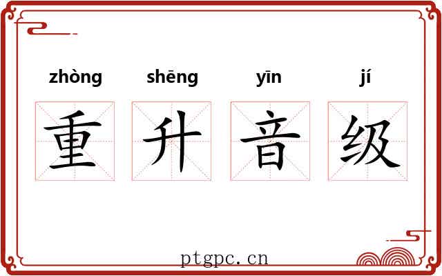 重升音级 重升音级