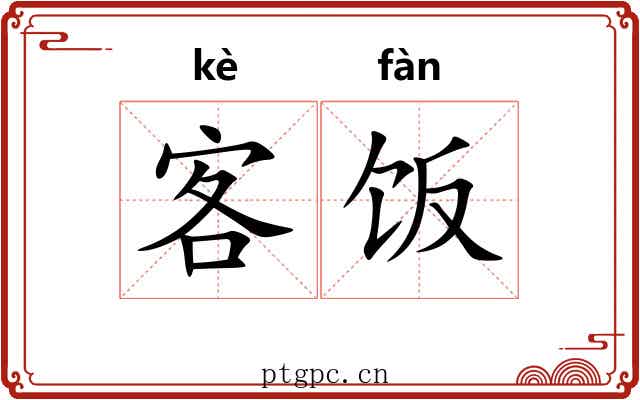 客饭