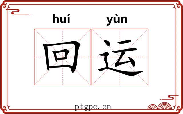 回运 回运