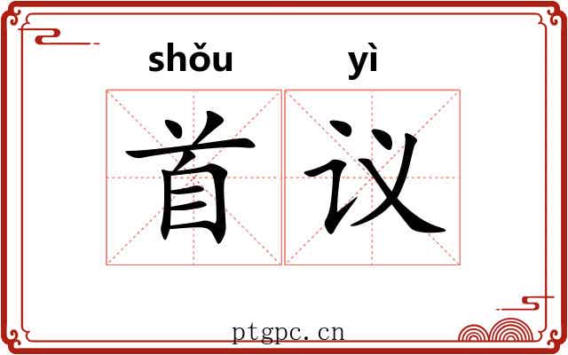 首议