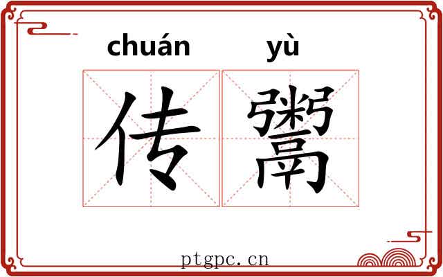 传鬻