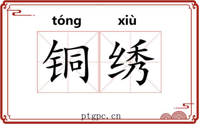 铜绣