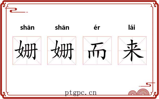 姗姗而来