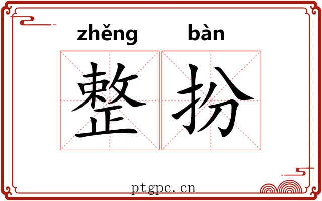 整扮