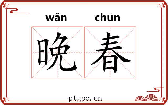 晩春