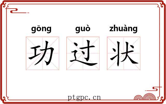 功过状 功过状