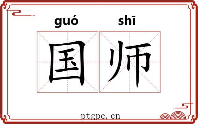 国师