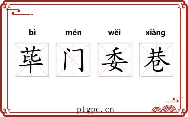 荜门委巷 荜门委巷
