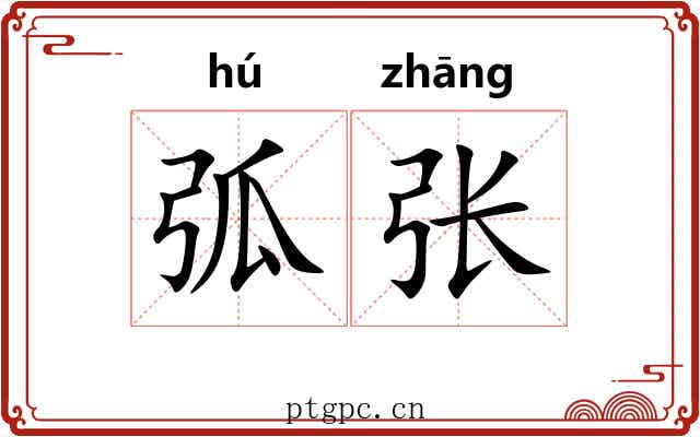 弧张 弧张