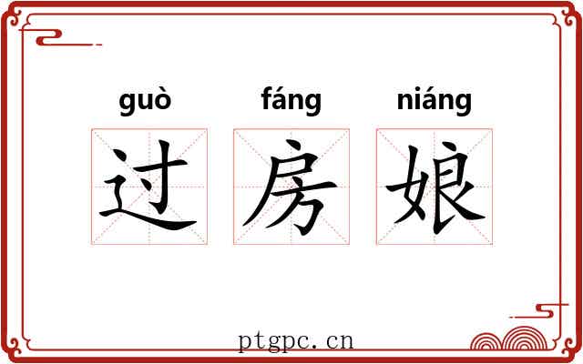 过房娘