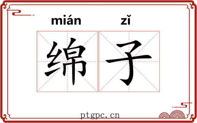 绵子 绵子
