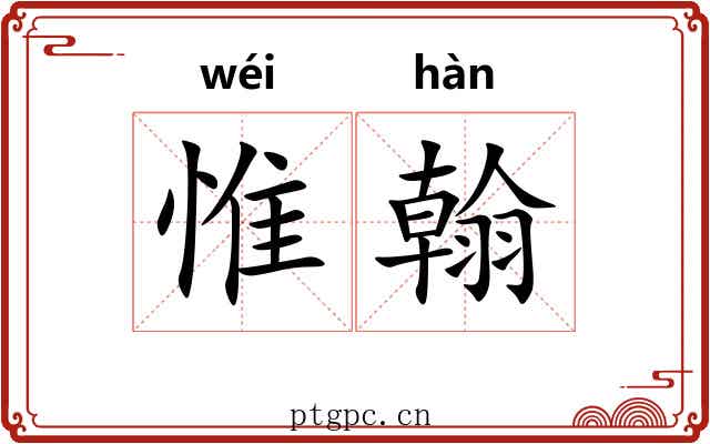 惟翰