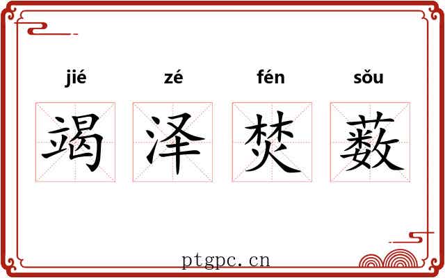 竭泽焚薮 竭泽焚薮