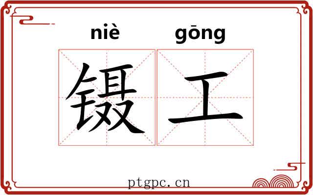 镊工 镊工