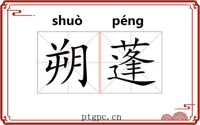 朔蓬 朔蓬