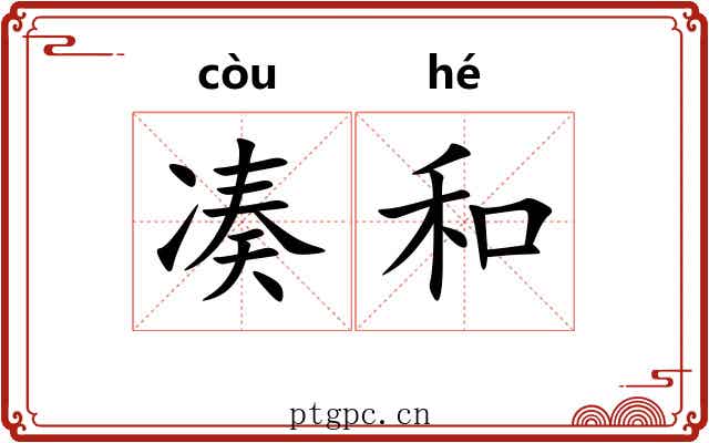 凑和