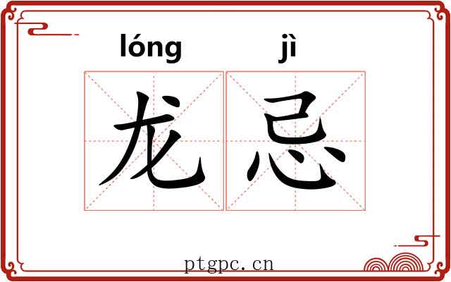 龙忌 龙忌