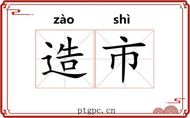 造市 造市