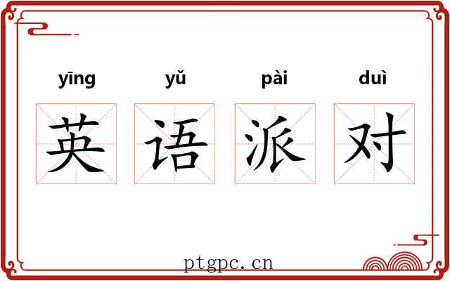 英语派对 英语派对
