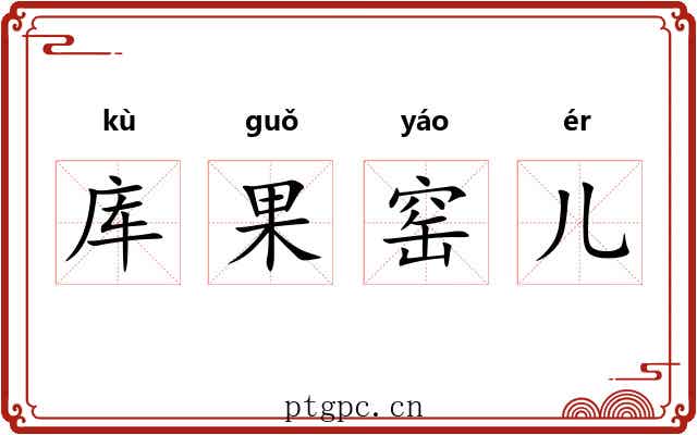 库果窑儿 库果窑儿
