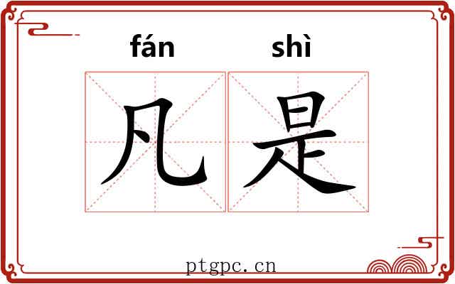 凡是 凡是