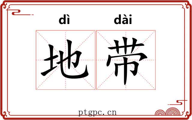 地带 地带