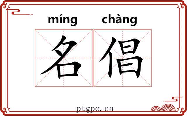 名倡 名倡