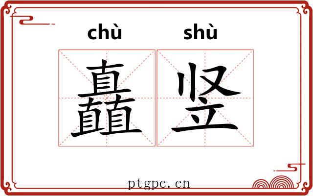 矗竖
