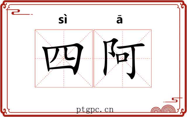 四阿