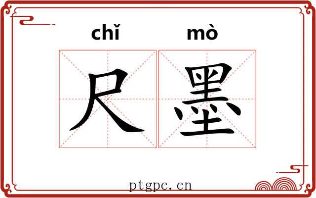 尺墨 尺墨