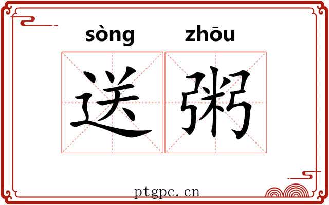 送粥