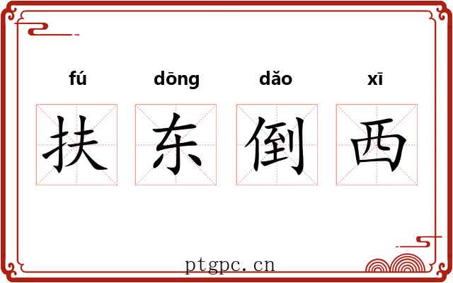 扶东倒西 扶东倒西