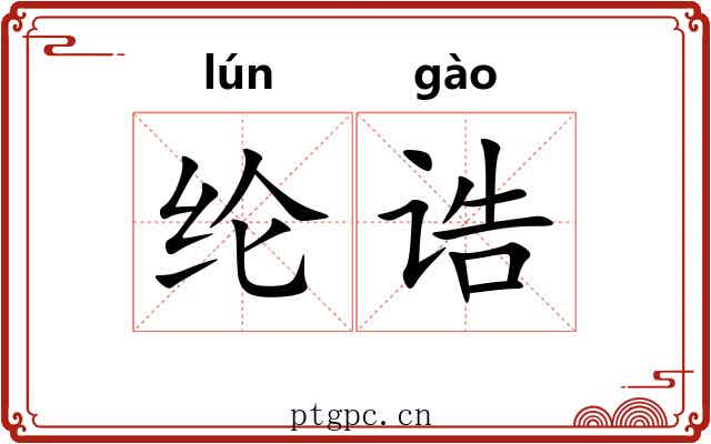 纶诰