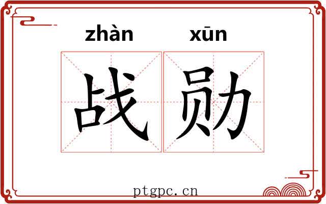 战勋