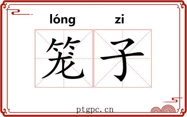 笼子